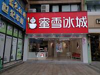 蜜雪冰城（洛隆路）