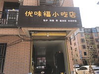 优味福小吃店(胜利村东湖家苑）