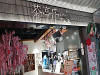 茶亭序（海洲西路）
