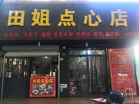 田姐点心店（长埭路）