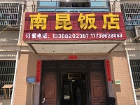 南昆饭店(郭湾家园