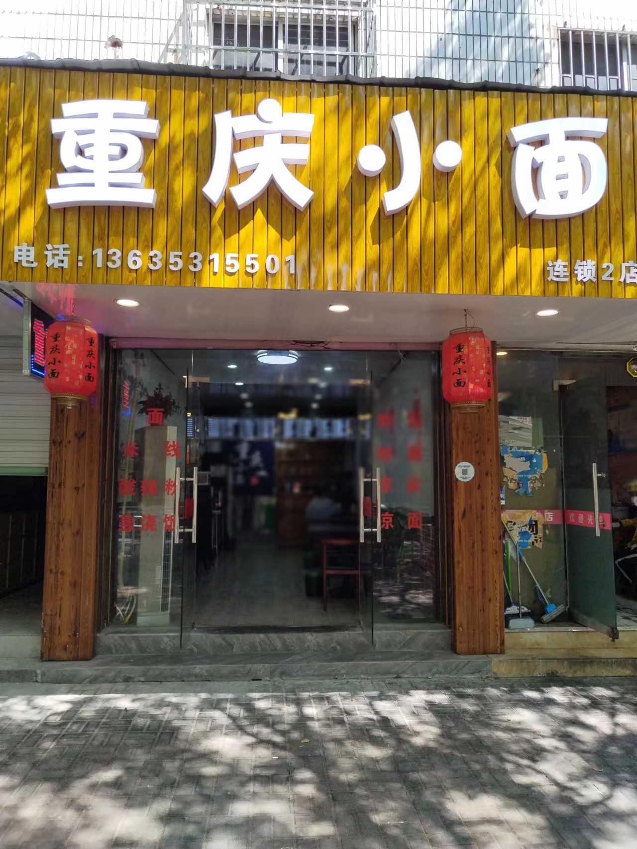 重庆小面（长埭路）