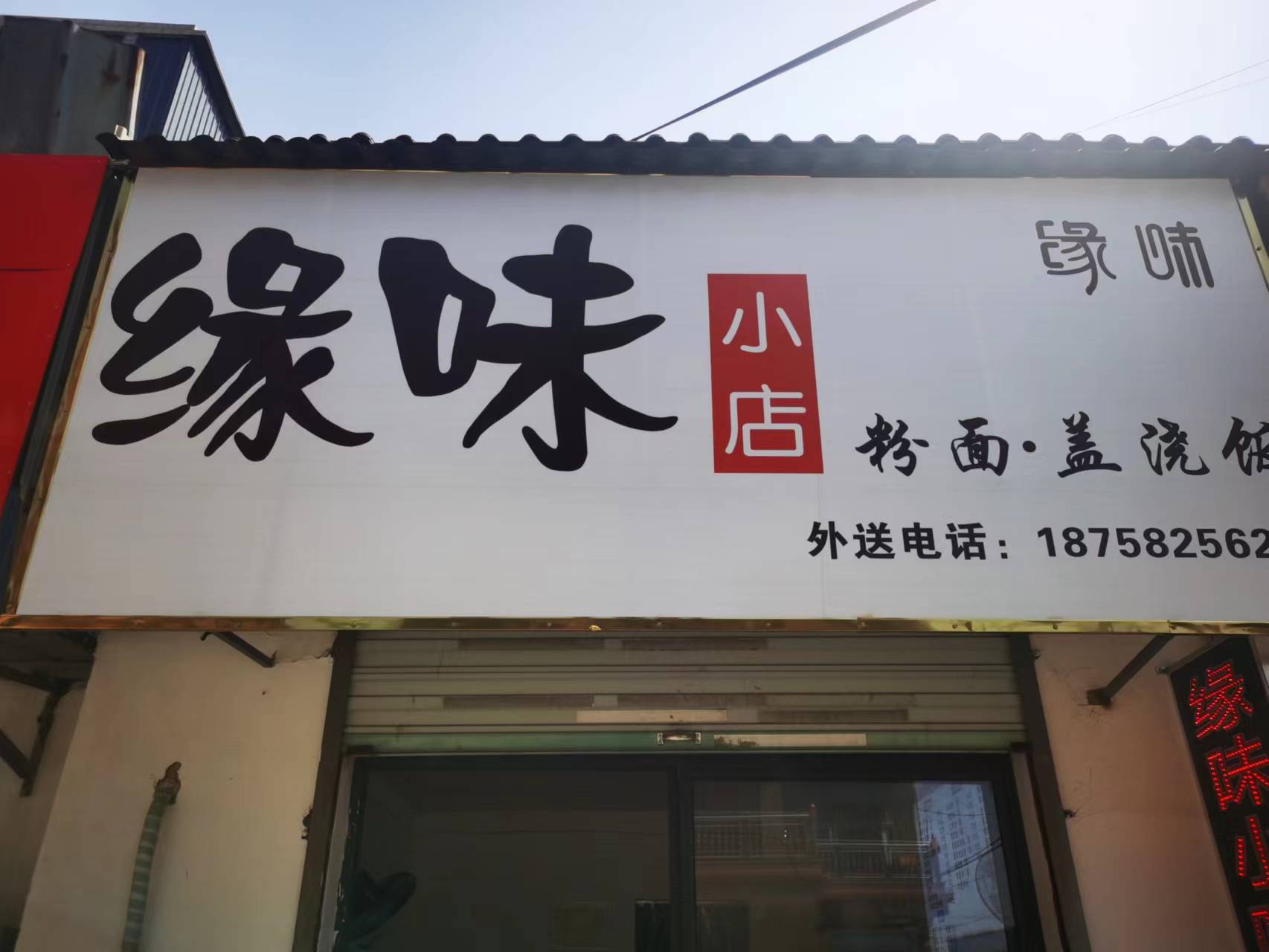 缘味小吃（翁埠村）