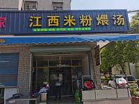 江西米粉煨汤（魏家埭28号）