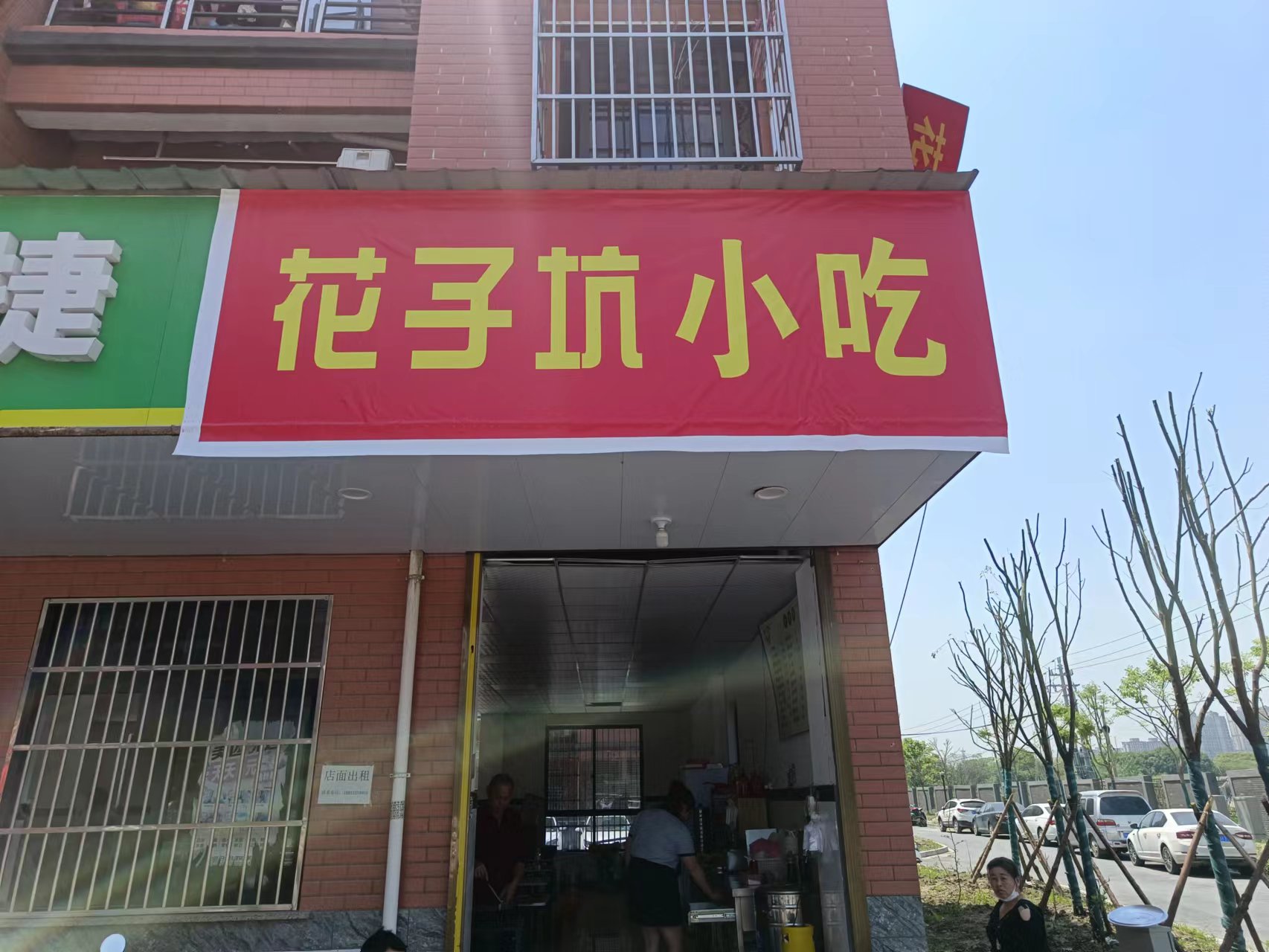 花子坑小吃店(联合家苑)