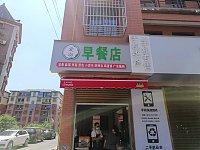 爱沏早餐店(联合家苑)