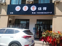 四季香烧烤（利民）