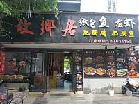 故乡居（仓基街）