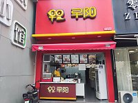 早阳（文宗南路）