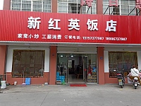 新红英饭店（泾长六里）