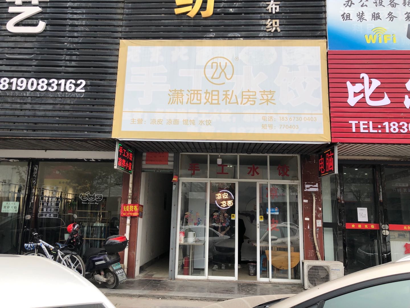 潇洒姐私房菜（许村镇家纺城被面区块东侧12-1）