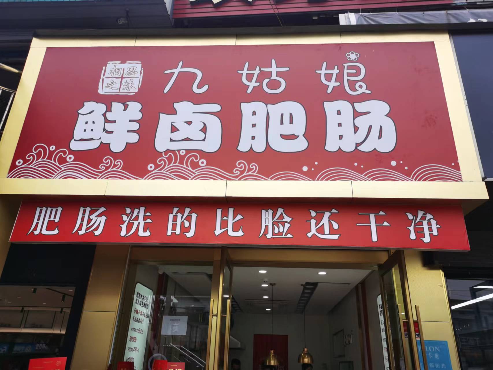 九姑娘肥肠（翁埠村）