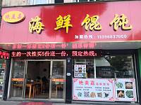 绝美嘉海鲜馄饨（南苑路）