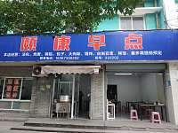 颐康早点（赵家漾路）