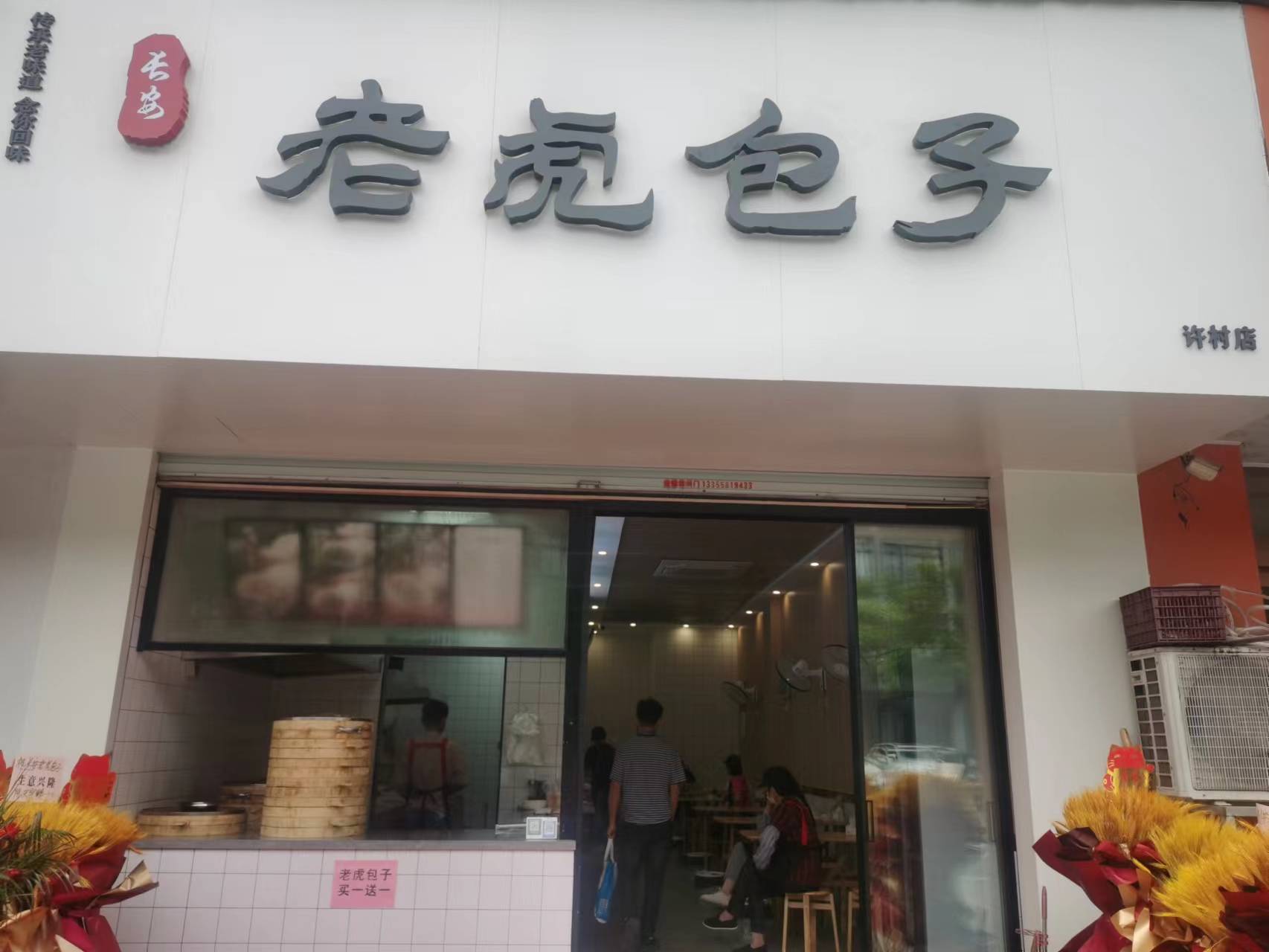 长安老虎包子（南联村公共服务中心1号楼4号）