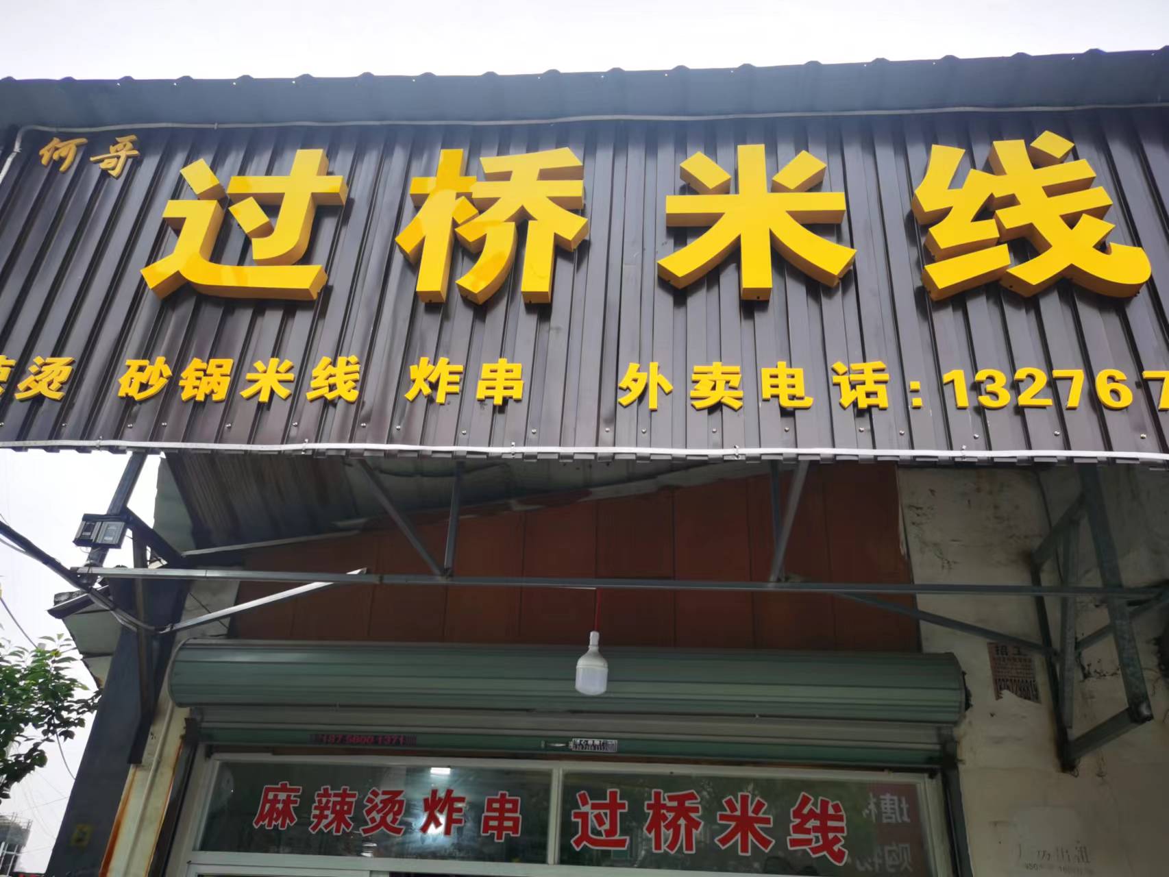 过桥米线（塘桥村）