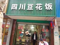 四川豆花饭（建设路150号）