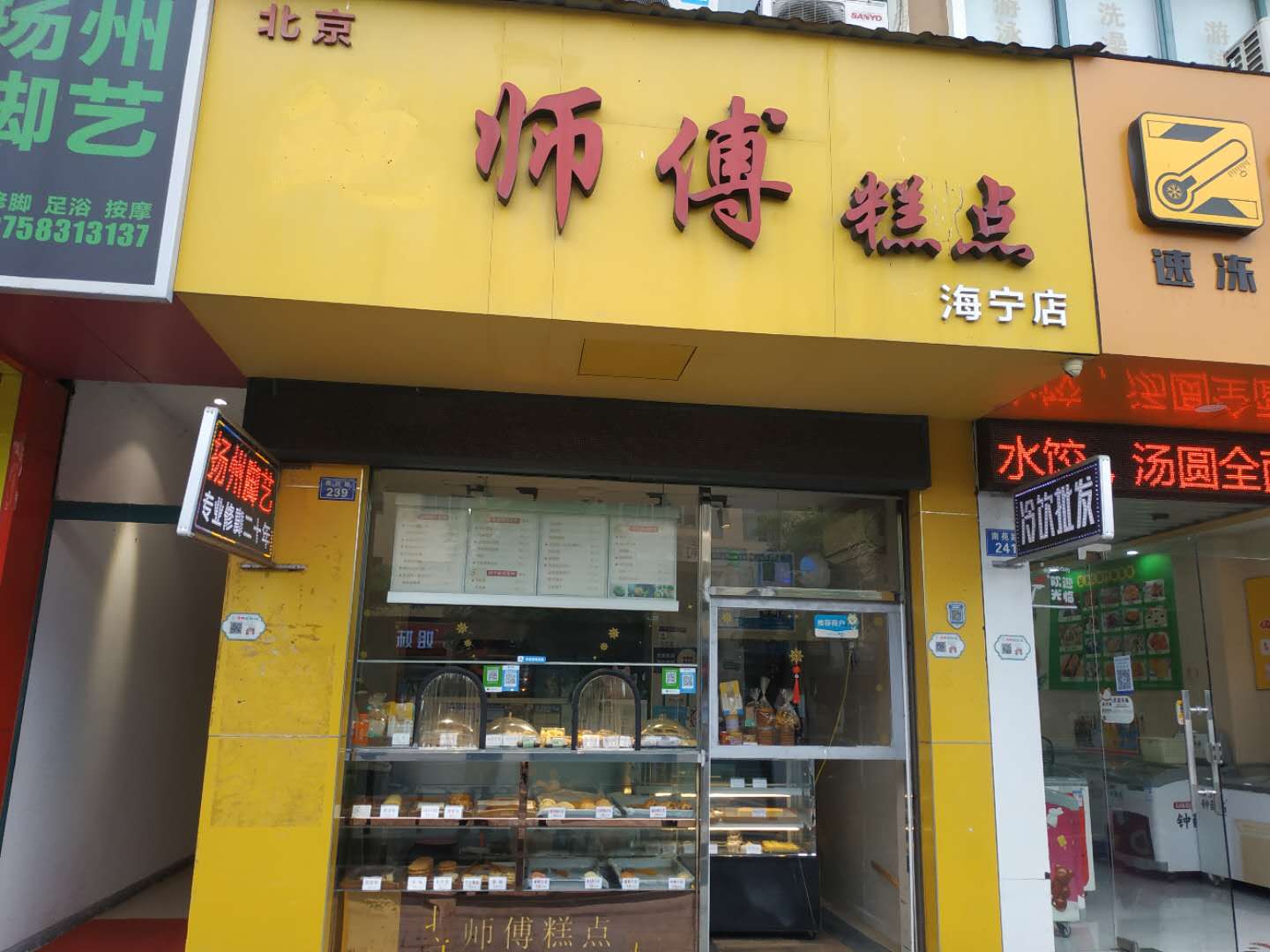 师傅糕点（南苑路）