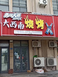 烧烤麻辣烫（泾长三里）