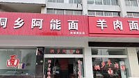 桐乡阿能面馆（丰收大道）