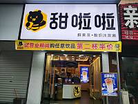 甜啦啦（翁埠村）