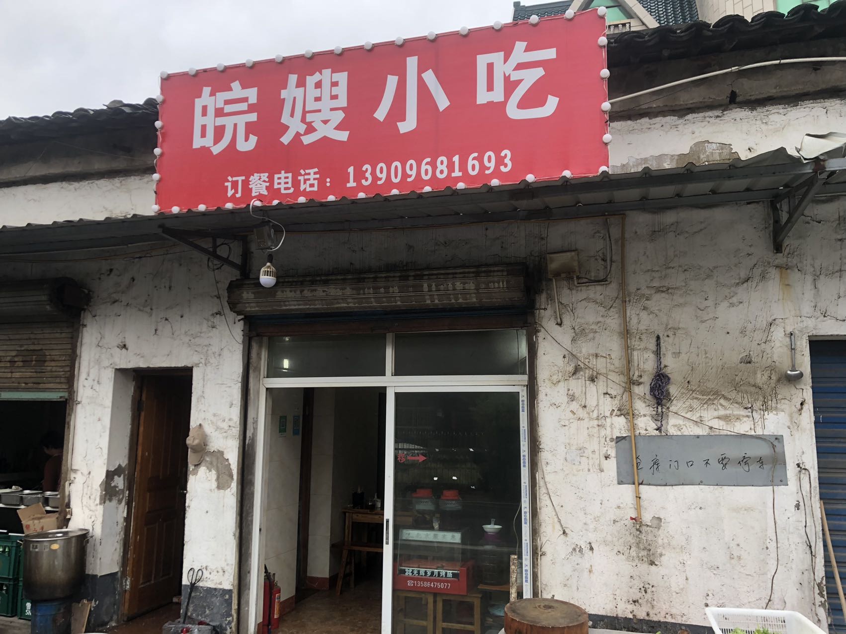 皖嫂小吃店(景树村19