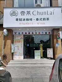 春莱（洛隆路）