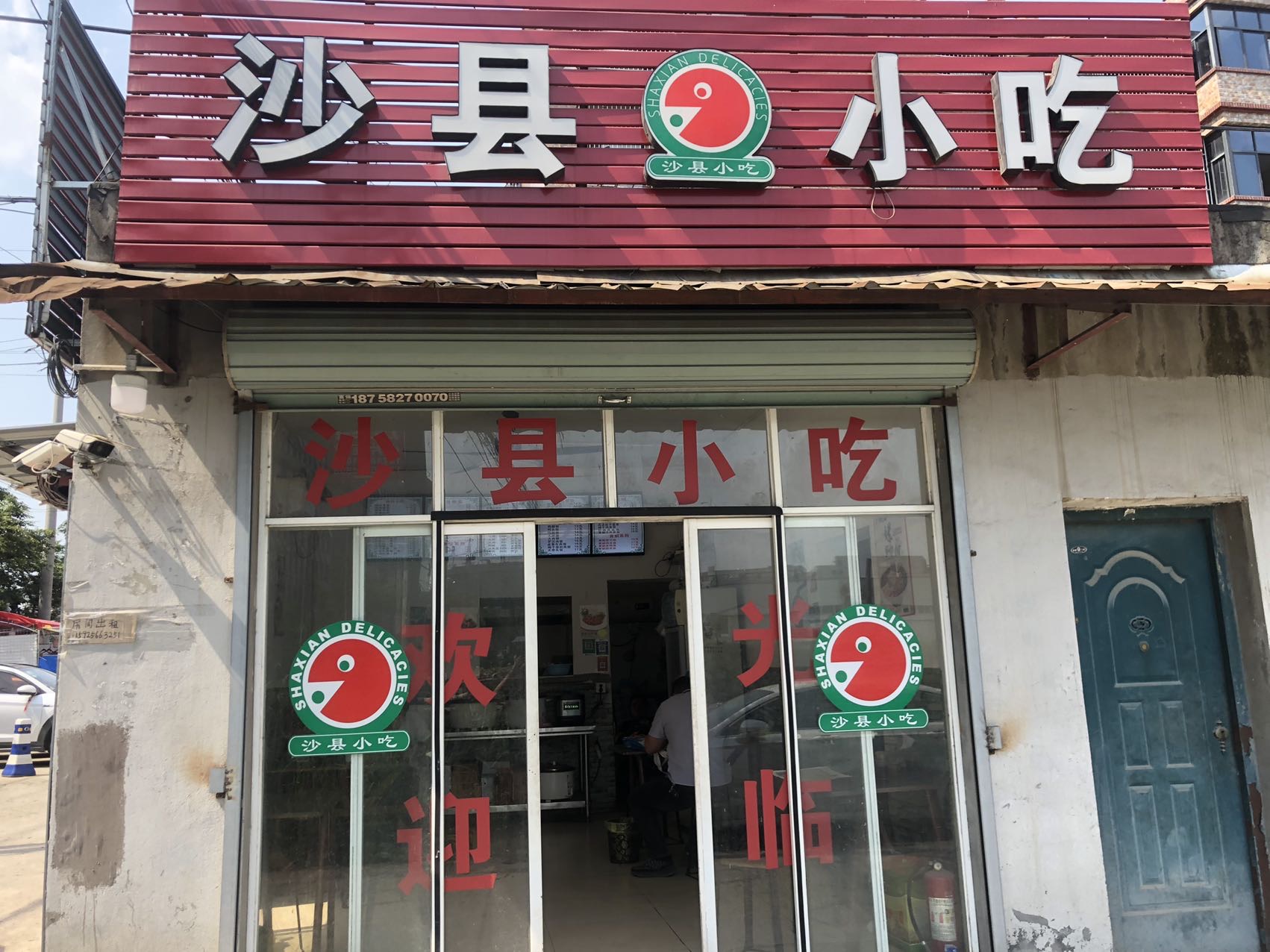 沙县小吃(前进渡船桥16