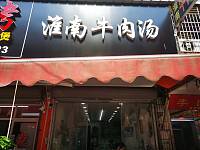 淮南牛肉汤（翁家埠）