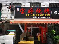 宝婷烧烤（翁埠村）