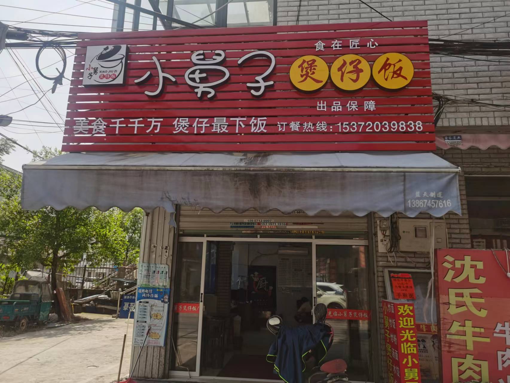 小舅子煲仔饭（连树汇113-2）