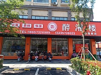 醉湘楼（洛隆路）