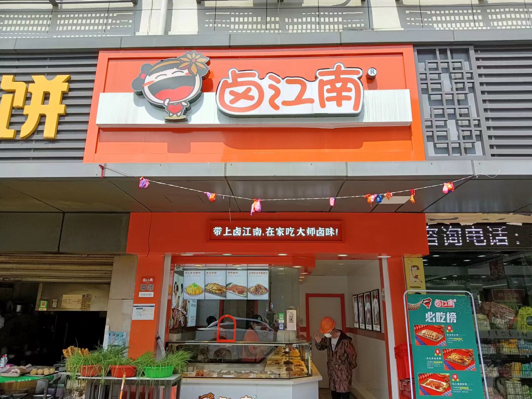 卤江南(许村镇闸口路86号第一间)