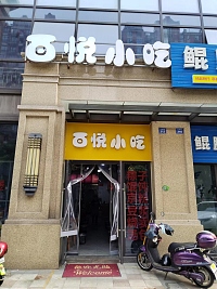 百悦小吃（长丰路）