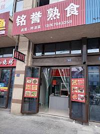 铭誉熟食（石泾路）