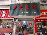 罗成面馆（长埭路）
