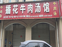 插花牛肉汤（广顺路）