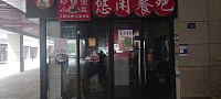 悠闲餐吧（开元街）