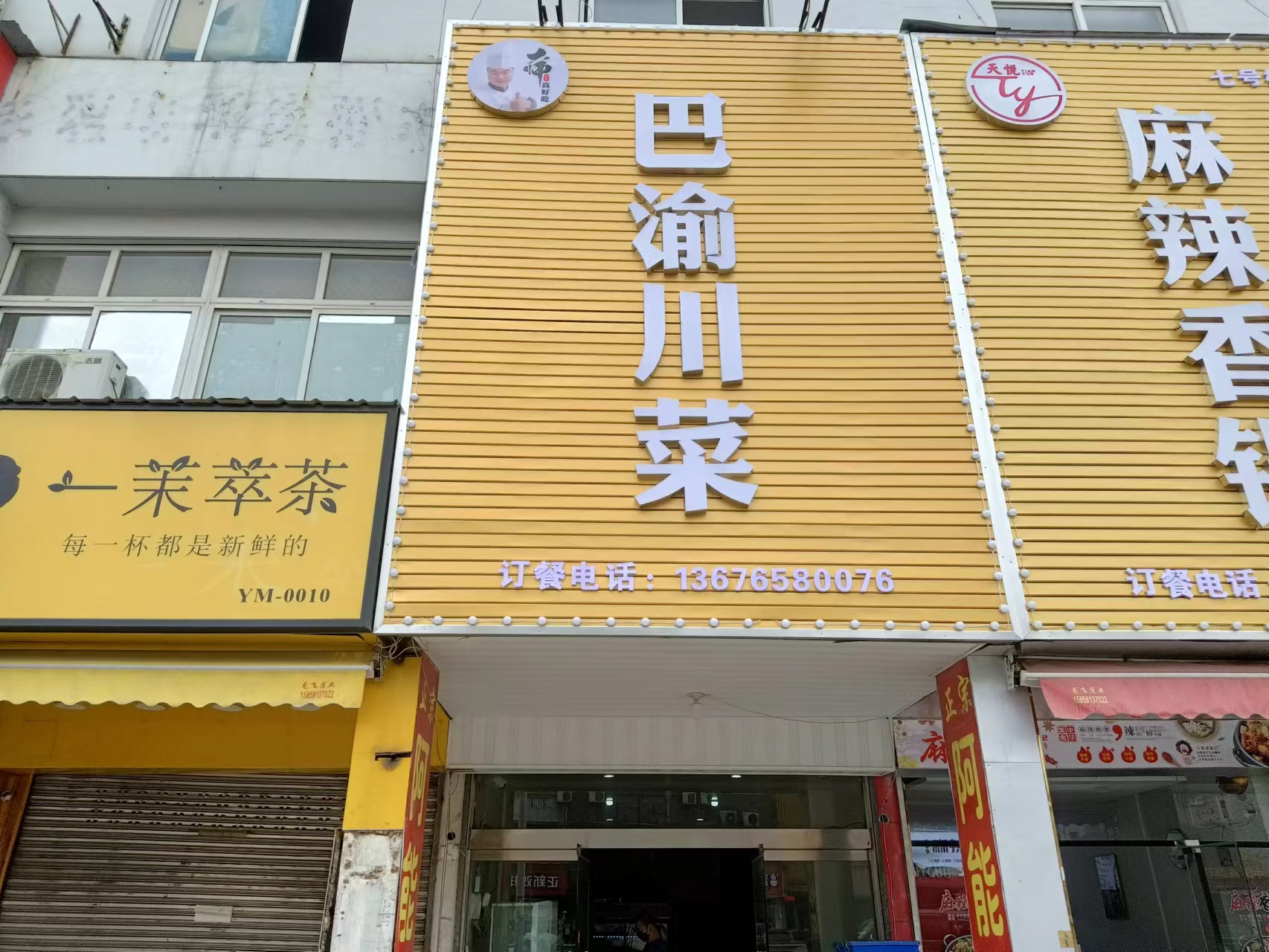 巴渝川菜(许村镇七号桥家纺城南区007号)