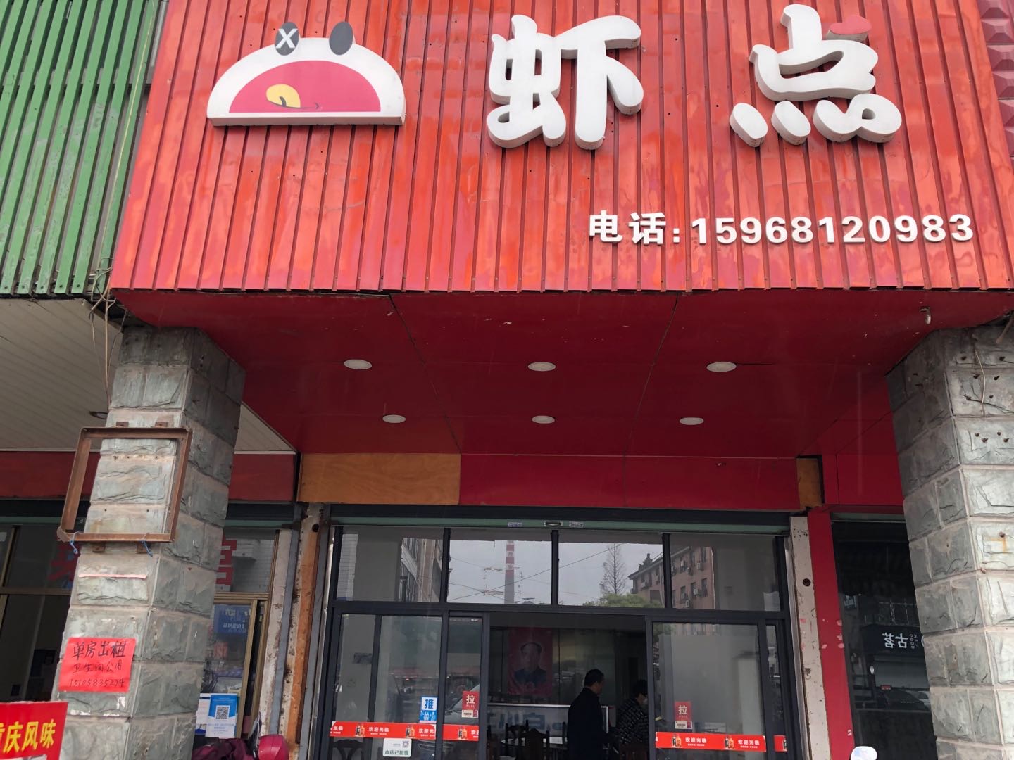 虾点（许村镇7号桥011号第二间）