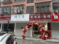 秀滋面.面馆（胜利村）