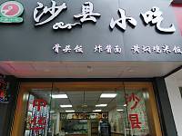 沙县小吃（海昌路）
