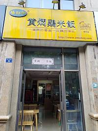 杨铭宇黄焖鸡米饭（钱江东路42号）