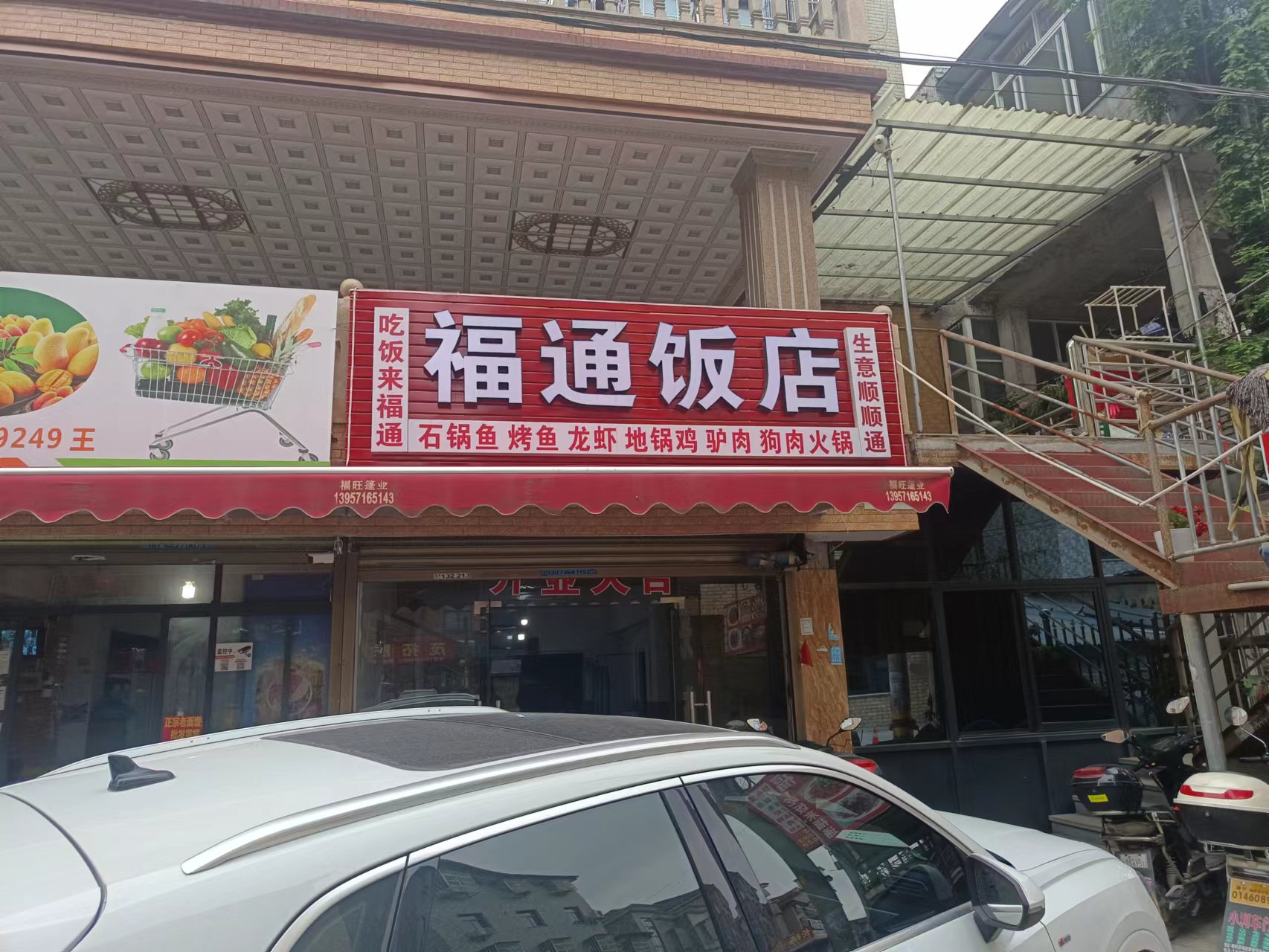 福通饭店（塘桥村）