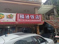福通饭店（塘桥村）