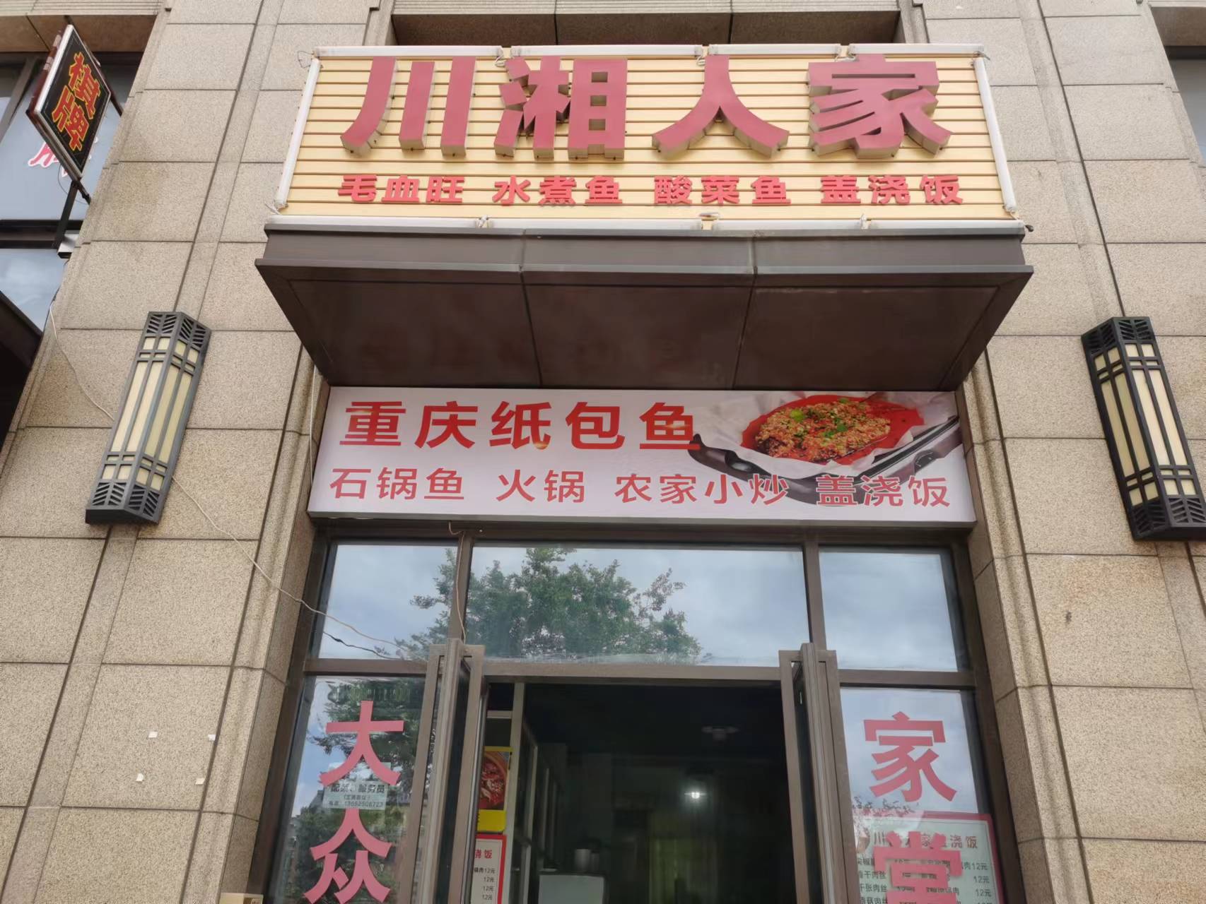 川湘人家（万隆路395）