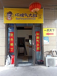 坏脾气大叔（文苑路）