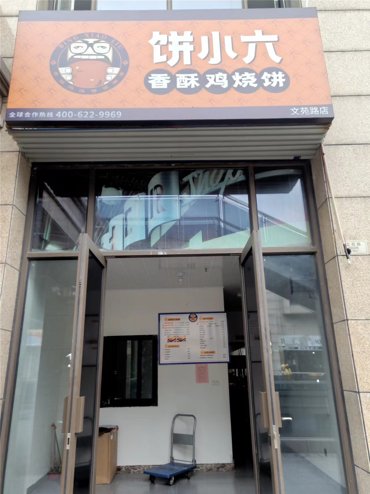 饼小六(文苑路)