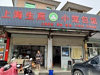 上海生煎、小笼包管(大桥路2号南面3、4间)