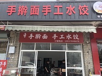 手擀面手工水饺（魏家埭26